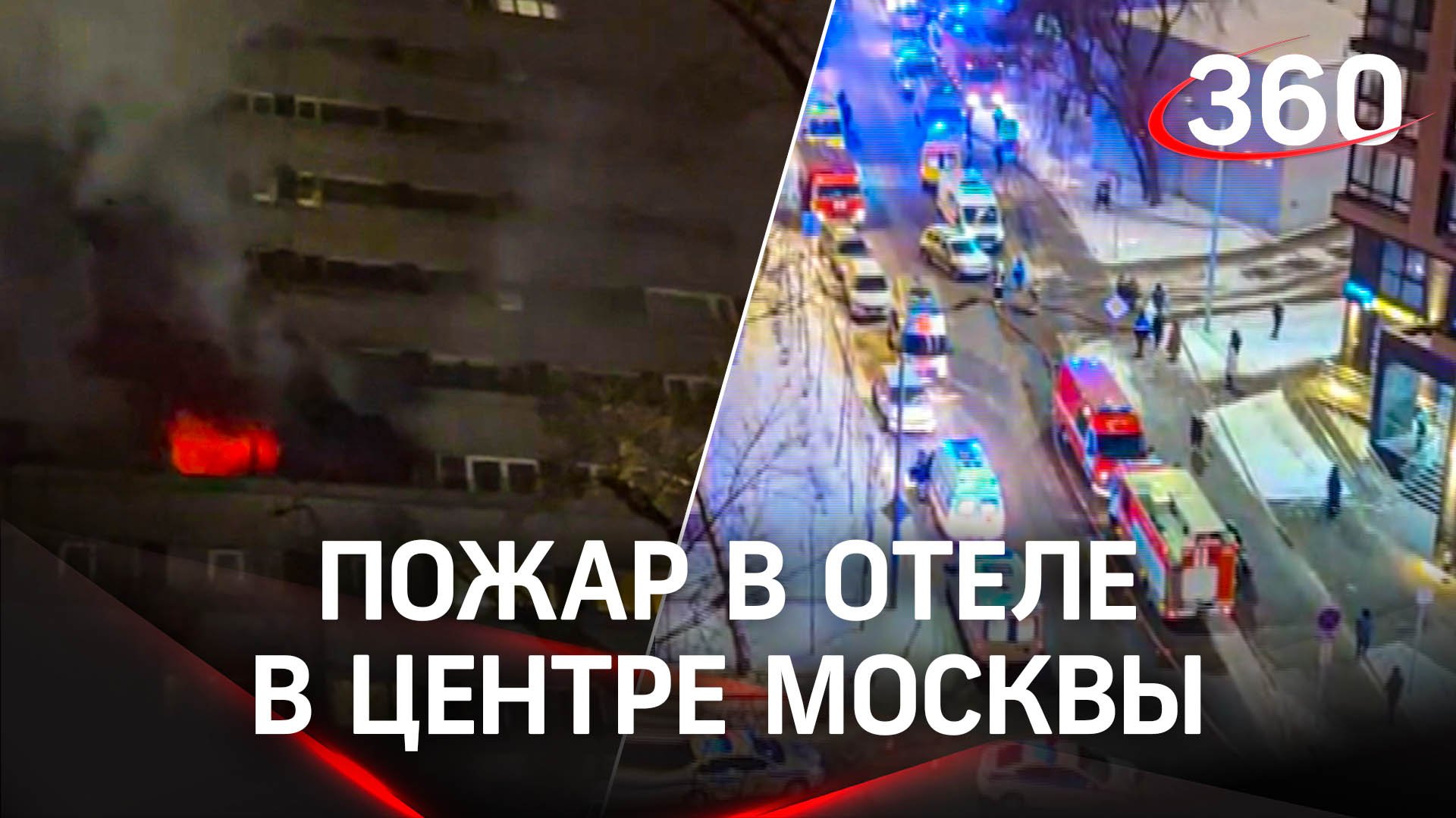 Семеро погибших и уголовное дело: последствия возгорания отеля в центре Москвы. Кадры ЧП