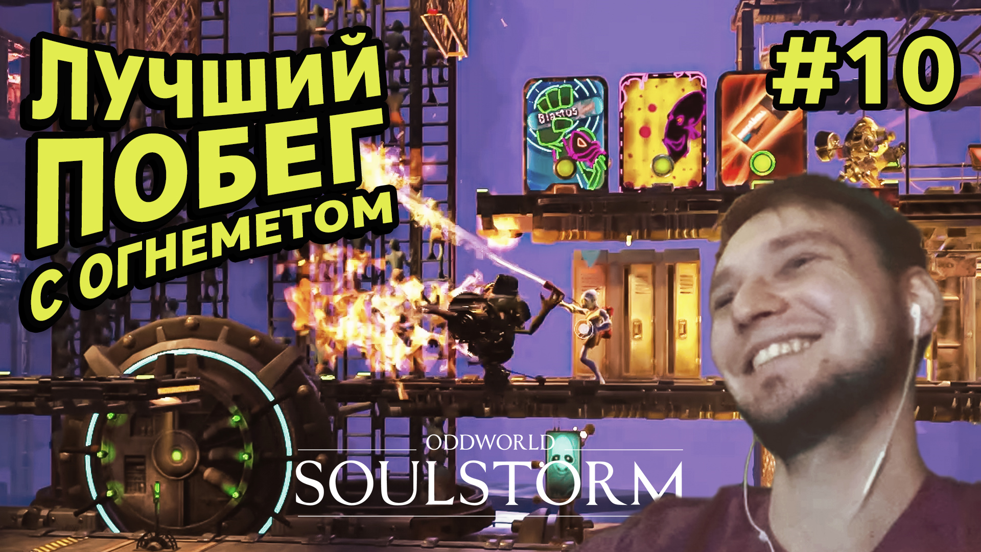 ЛУЧШИЙ ПОБЕГ С ОГНЕМЕТОМ - Oddworld: Soulstorm #10 - Прохождение