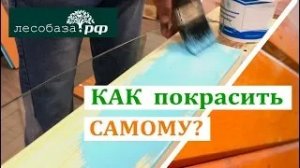 Как покрасить древесину самостоятельно