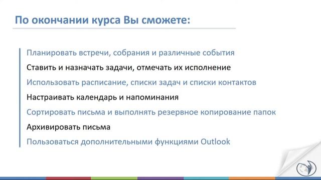 О курсе "Microsoft Outlook 2019/16. Календарное планирование. Дополнительные функции Outlook" I РУН смотреть онлайн