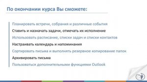 О курсе "Microsoft Outlook 2019/16. Календарное планирование. Дополнительные функции Outlook" I РУН