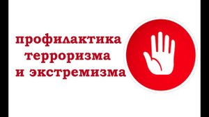 Видеоурок «Что такое терроризм Профилактика экстремизма»