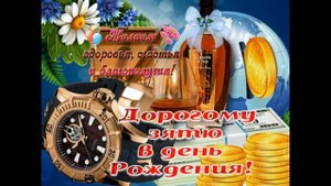 С днём рождения дорогой зять поздравляю - Happy birthday dear son-in-law, congratulations