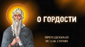 Исаак Сирин — 79 О гордости — Слова подвижнические