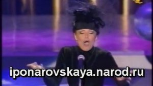 Irina Ponarovskaya - И. Понаровская - Блюз любви 1997