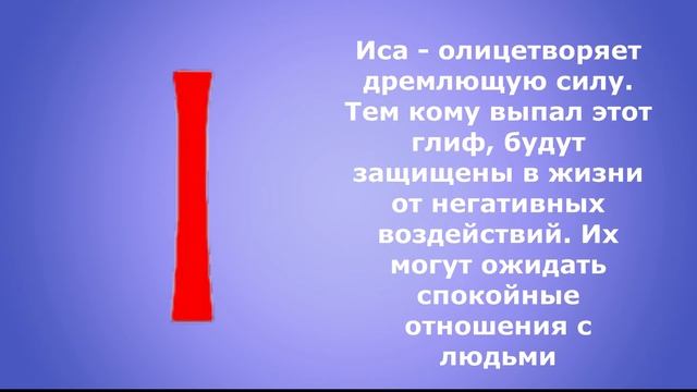 Руны и их толкование - значение рун смотреть онлайн