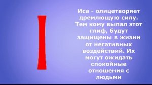 Руны и их толкование - значение рун