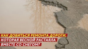 Как добиться ремонта дороги, которая весной растаяла вместе со снегом?