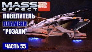 Mass Effect 2 прохождение - "ПОВЕЛИТЕЛЬ ПЛАМЕНИ" "РОЗАЛИ" (русская озвучка) #55