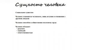 ЕГЭ по обществознанию. Сущность человека.