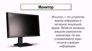 Основные устройства компьютера