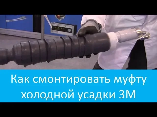 Как разделать кабель и смонтировать муфту холодной усадки 3M