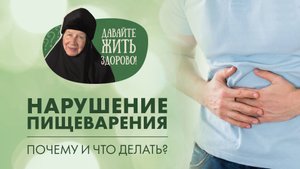 Диспепсия. Нарушение в желудочно-кишечном тракте. Почему и что делать? «Давайте жить здорово!»