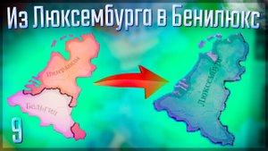 Victoria 3 | Люксембург | #9 Из Люксембурга в Бенилюкс