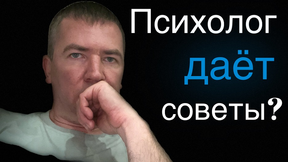 Статью даст психолог. Психолог не дает советов. Статья даст психолог. Психолог дает советы.