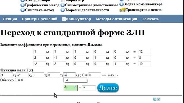 Калькулятор линейного программирования. Симплекс метод и графический метод. транспортная задача линейного программирования. стандартная форма задачи линейного программирования. линейный программирование х-х/3+х/5.