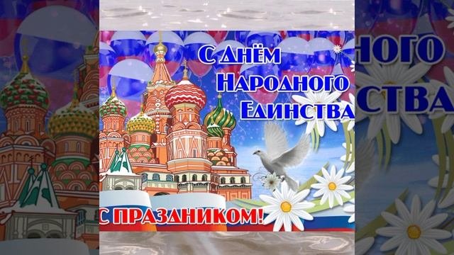 С днём народного единства ?