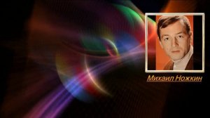 Михаил Ножкин. Молитва