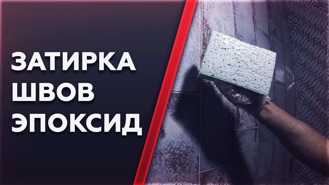 Затирка швов плитки. Эпоксидная затирка.