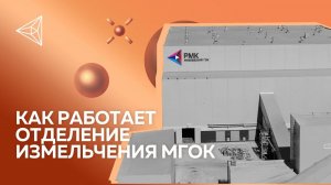 Как работает отделение измельчения МГОК