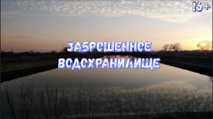 Заброшенное Водохранилище