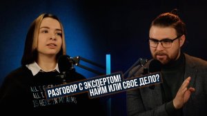 Разговор с Экспертом! Найм или свое дело?