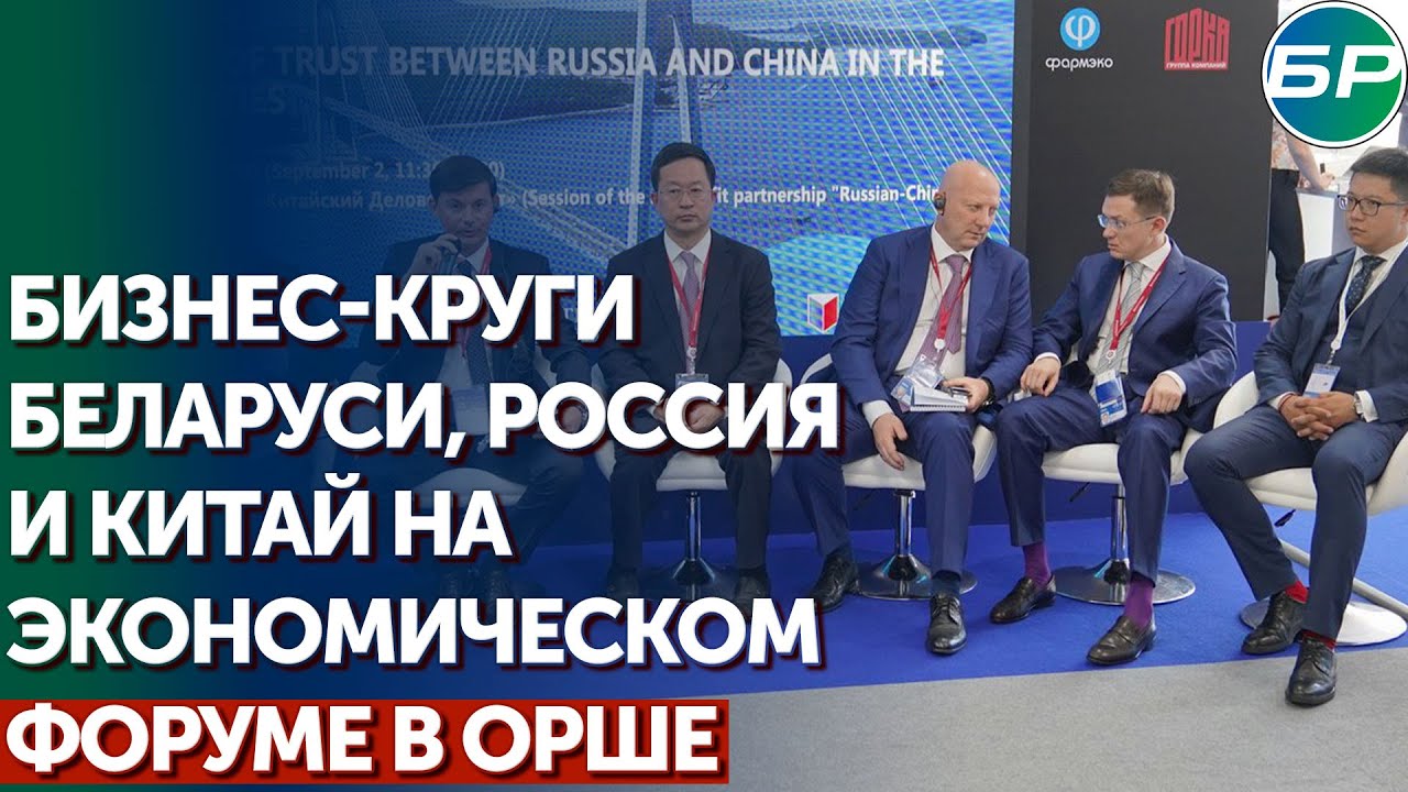 Второй день экономического форума в Орше: проекты с российскими и китайскими партнёрами