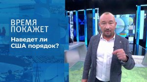 Мировой порядок и местные беспорядки. Время покажет. Фрагмент выпуска от 07.07.2021