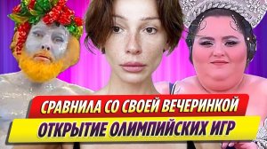 Настя Ивлеева сравнила открытие Олимпиады в Париже со своей вечеринкой