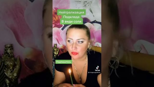 Мощный заговор Нейтрализация поделала в виде соли Ольга Вега