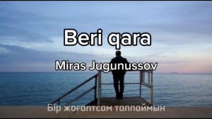 Miras Jugunussov - Beri qara (Бері қара қане қарашы бері) | Текст Песни | Караоке