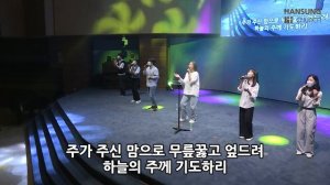 주 신실하심 놀라워 + 우린 쉬지 않으리 - 김윤진 간사 [22.09.09]