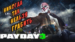 PAYDAY 3 ► ОЧЕНЬ ХРЕНОВОЕ ОГРАБЛЕНИЕ (НОВАЯ ИГРА/ШУТЕР/РАЗНОС БАНКА)