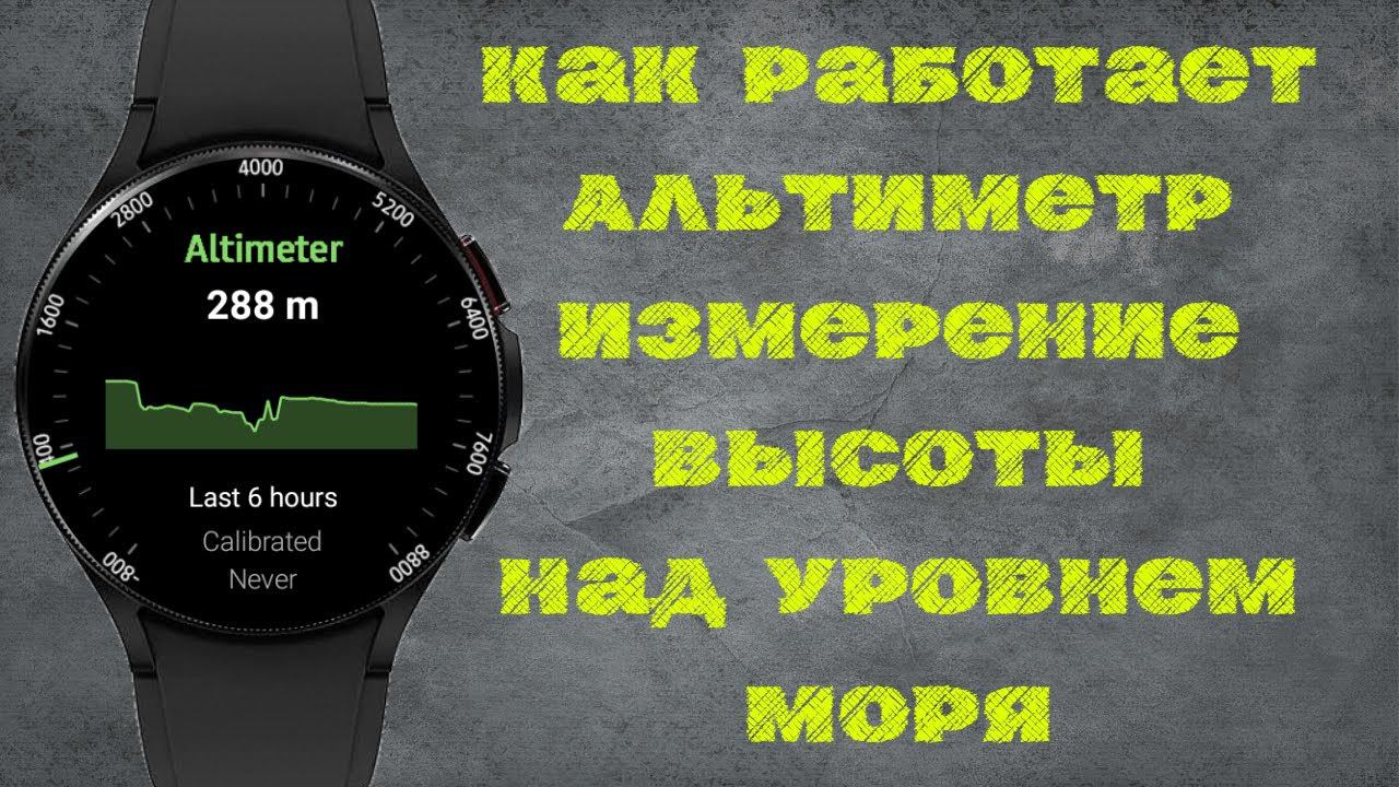 Как работает Альтиметр на часах Galaxy Watch 4/Измерение высоты над уровнем моря