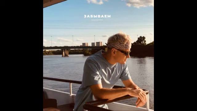 Паша Панамо - Забываем смотреть онлайн