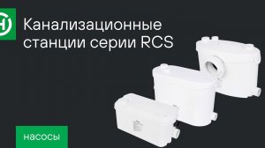 Новинка: линейка канализационных станций Hoobs RCS