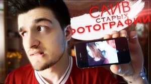 МОИ ЛИЧНЫЕ ФОТО СО СТАРОГО iPHONE! / Steve Prince ♛