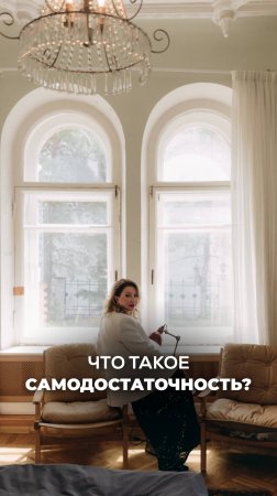 Что такое САМОДОСТАТОЧНОСТЬ? Ксения Тихомирова