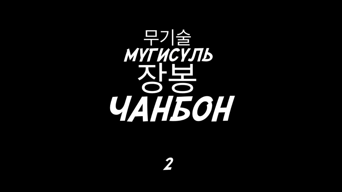 Мугисуль - чанбон. И бон