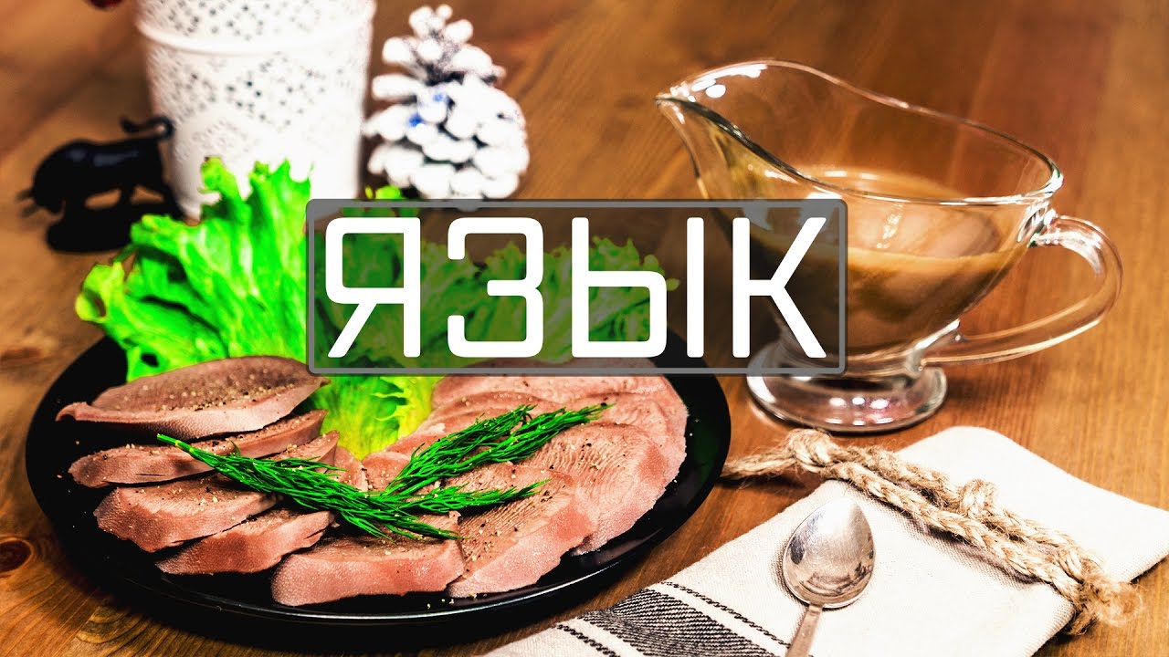 Как быстро сварить язык. Как быстро сварить язык