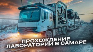 Проходим лабораторию в Самаре. Ускоренное получение документов ЭПТС и СБКТС