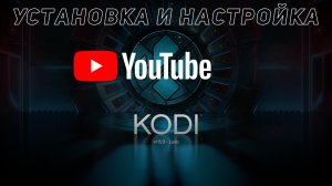 Kodi: установка и настройка YouTube
