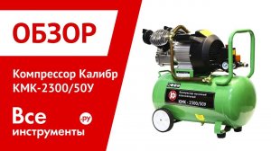 Обзор компрессора Калибр КМК-2300/50У