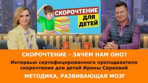 Популярно о скорочтении. Зачем и как повысить скорость чтения у ребенка? Интервью Ирины Серковой