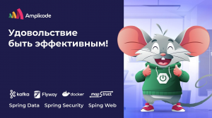 Amplicode для разработки Spring Boot (Security + Web + Data + Flyway + Kafka) приложения