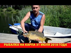 Рыбалка на карпа 31 июля 2018 года. Озеро Глухое (Мякушинское) и озеро Кошкино