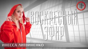 ВОСКРЕСНЫЙ ЭФИР I18+I