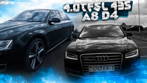 Комфортный, мягкий, плавный, тихий, летающий корабль Audi A8 D4 Long quattro 4.0TFSI V8/ Ауди А8 Д4