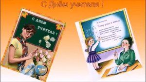 +  День учителя. Пусть все цветы для вас цветут, Добавив вдохновение.