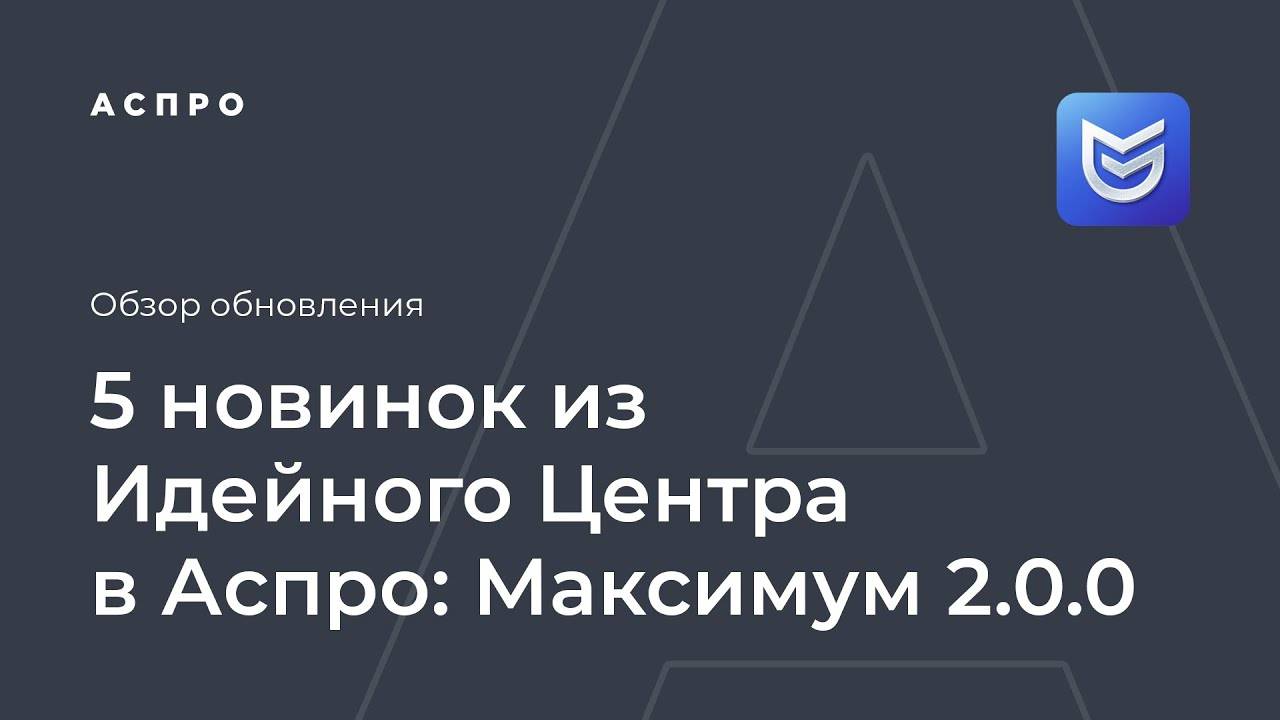 5 новинок из Идейного Центра. большой апгрейд Аспро Максимум 2.0.0